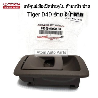 TOYOTA แท้ศูนย์.มือเปิดประตูใน TIGER D4D ด้านหน้า-ซ้าย สีน้ำตาล รหัสแท้.69206-04020-E0 (1 ชิ้น)