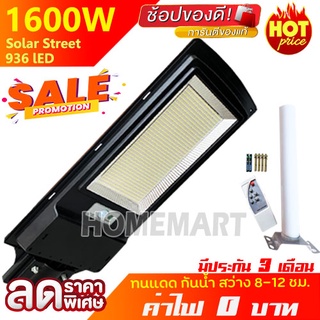 ขายดี 7.7 💥ไฟถนน 1600W 936 LED ขาว วอร์ม พลังงานแสงอาทิตย์ LED แสงขาว โคมไฟโซล่าเซล ไฟพลังงานแสงอาทิตย์ ไฟสปอร์ตไลท์