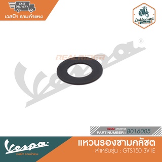 VESPA แหวนรองชามคลัชต์ สำหรับรุ่น GTS150 3V IE B016005