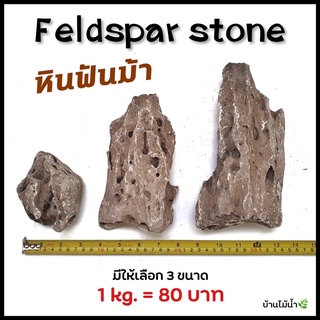 หินฟันม้า Feldspar Stones ตกแต่งตู้ปลา ตู้ไม้น้ำ หินตู้ปลา หินตู้ไม้น้ำ หินตกแต่งสวน หินตกแต่งตู้ปลา | บ้านไม้น้ำ🌿