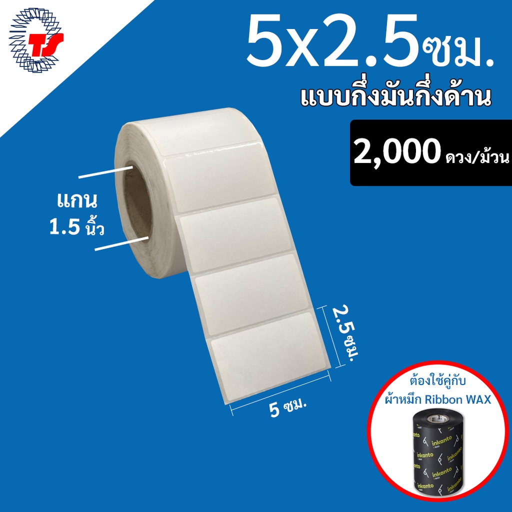สติ๊กเกอร์บาร์โค้ด  5 x 2.5 ซม.  กึ่งมันกึ่งด้าน (ดวงเดี่ยว) จำนวน 2,000 ดวง/ม้วน(ใช้ร่วมกับผ้าหมึก) TT