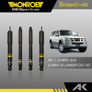 MONROE โช๊คอัพ MU 7, D-MAX 4x4, D-MAX HI-LANDER ปี 02-10