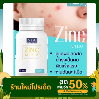 ส่งฟรี🥭โปรซื้อ 3 แถม 1🥭 NBL Zinc AC Plus เอ็นบีแอล ซิงก์ เอซี พลัส ดูแลผิว ลดสิว วิตามินรักษาสิว ดูแลปัญหาสิว ลดริ้วรอย