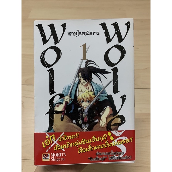 wolf x wolf ซามูไรอห้งการ เล่ม1 มือ2