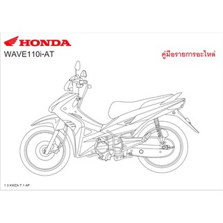 สมุดภาพอะไหล่ Honda Wave110i ( ปี 2010 KWZA )