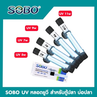 SOBO UV 5w / 7w / 9w / 11w หลอดยูวี สำหรับตู้ปลา บ่อปลา