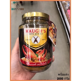 ผงกะหรี่ ตราปืนไขว้ ปริมาณ 200 กรัม Waughs Curry Powder สินค้าพร้อมส่ง