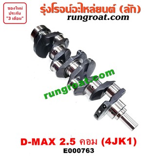 E000763 ข้อเหวี่ยง 4JK1 ข้อเหวี่ยง 4JK ข้อเหวี่ยง อีซูซุ ดีแม็ก ดีแม็ค ข้อเหวี่ยง ISUZU DMAX ข้อเหวี่ยง ดีแม็ก 2500 2.5