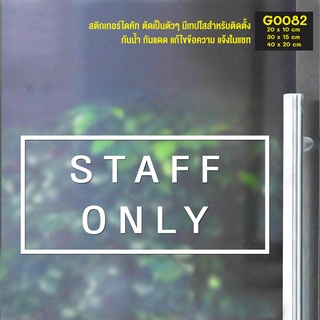 สติ๊กเกอร์ติดกระจก สติกเกอร์ติดประตู เฉพาะพนักงาน STAFF ONLY (G0082) สติกเกอร์ ป้าย ติดผนัง ติดกระจก สติ๊กเกอร์แต่งร้าน