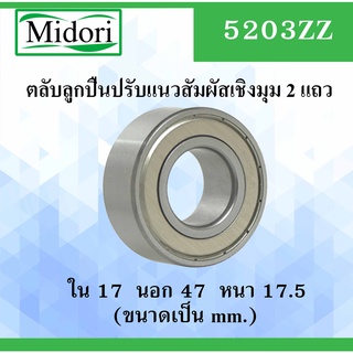 5203ZZ ตลับลูกปืนปรับแนวสัมผัสเชิงมุม 2 แถว ฝาเหล็ก 2 ข้าง ขนาด ใน 17 นอก 40 หนา 17.5 มม. ( DEEP GROOVE BALL BEARINGS )