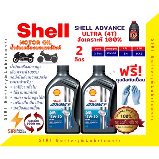 Sale! ชุด2ลิตร น้ำมันเครื่อง บิ๊กไบค์ Shell ULTRA 4T 15W-50 R3 CBR250 Ninja250 ER6N Versys650 Ninja650 TNT25 MT03 Forza