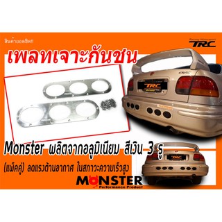 เพลทเจาะรูกันชนท้าย เจาะรูกันชนท้าย อลูมิเนียม สีเงิน 1 คู่  BY Monster