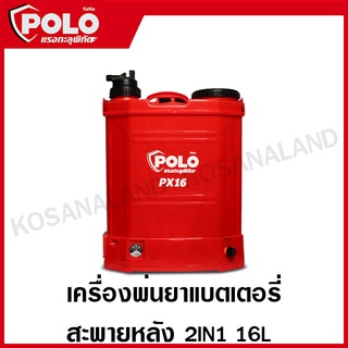 POLO พ่นยาแบตเตอรี่สะพายหลัง 2IN1 ขนาด 16 ลิตร พ่นยามือโยก รุ่น PX16