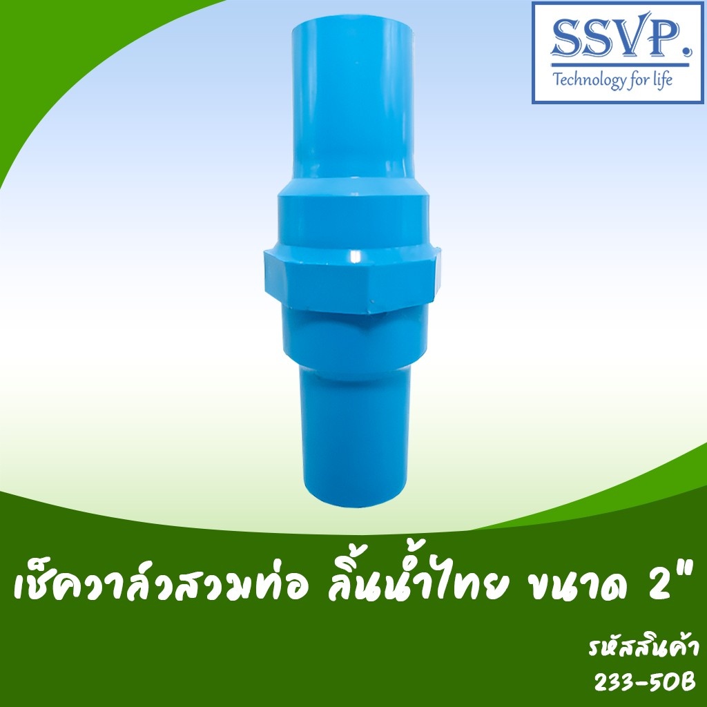 233-50B เช็ควาล์วสวมท่อ PVC ขนาด 2" ลิ้นน้ำไทย