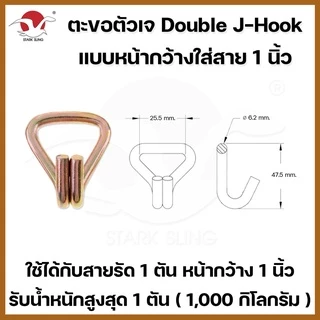ตะขอเหล็ก J-Hook ใช้กับสายรัด Polyester 1-6 ตัน ตะขอเจ ตะขอเหล็กอย่างดี