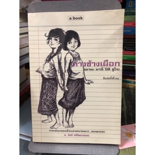 ทางช้างเผือก(มานะ มานี ปิติ ชูใจ) ผู้เขียน รัชนี ศรีไพรวรรณ