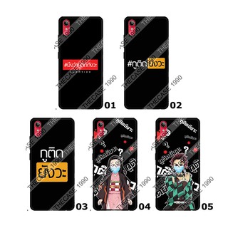 เคสสกรีน VIVO Y81/Y81i/Y81s/Y91/Y91i/Y93/Y95/Y91c/Y1s/S1Po/V17/V19/Y30/Y50/Y70s/V20/V20 Pro รวมลาย ติดยังว่ะ