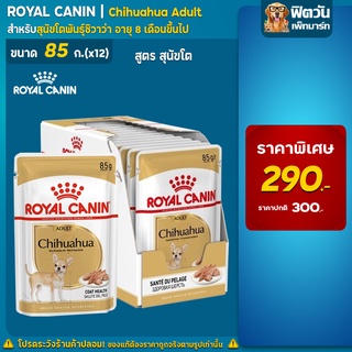 อาหารสุนัขซอง Royal Canin-สุนัขซอง สำหรับชิวาวา 85 กรัม 1กล่อง x 12 ซอง