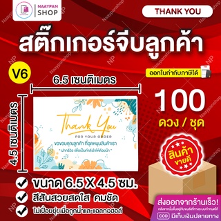 สติ๊กเกอร์ขอบคุณลูกค้า💌สติ๊กเกอร์ขอบคุณ [100 ดวง] Thank You (💖V6) รีวิว ขอดาว #สติกเกอร์ขอบคุณ #จีบลูกค้า #การ์ดขอบคุณ