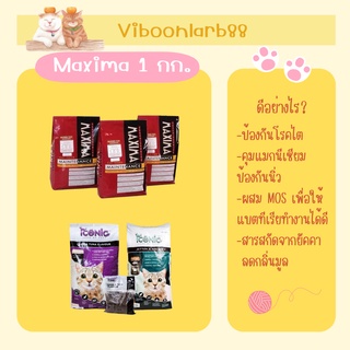 MAXIMA  แม็กซิม่า / Iconic  เค็มน้อย ป้องกันนิ่วขนาด 1 KG