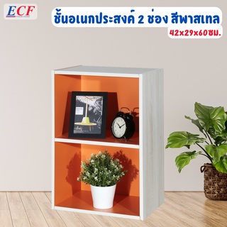 ECF Furniture ชั้นวางของอเนกประสงค์ ชั้นวางของ  2 ช่อง ทูโทน