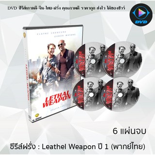 ซีรีส์ฝรั่ง Leathel Weapon Season 1 (คู่มหากาฬ ซ่าส์สะท้านเมือง ปี1) : 6 แผ่นจบ (พากย์ไทย)