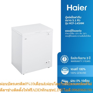 [ลด 350.- HAIERPAY2] Haier ตู้แช่แข็งฝาทึบ ขนาด 5.1 คิว รุ่น HCF-145HM2