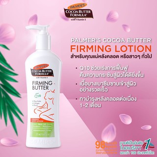 หมดอายุปี2024 กระชับผิวหลังคลอด Palmers Firming Cocoa Butter Formula lotion 315ml โลชั่นทาผิว ผู้ลด