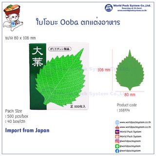 (500 ชิ้น/กล่อง) ใบโอบะ Ooba ใบไม้ปลอมตกแต่งอาหารญี่ปุ่น