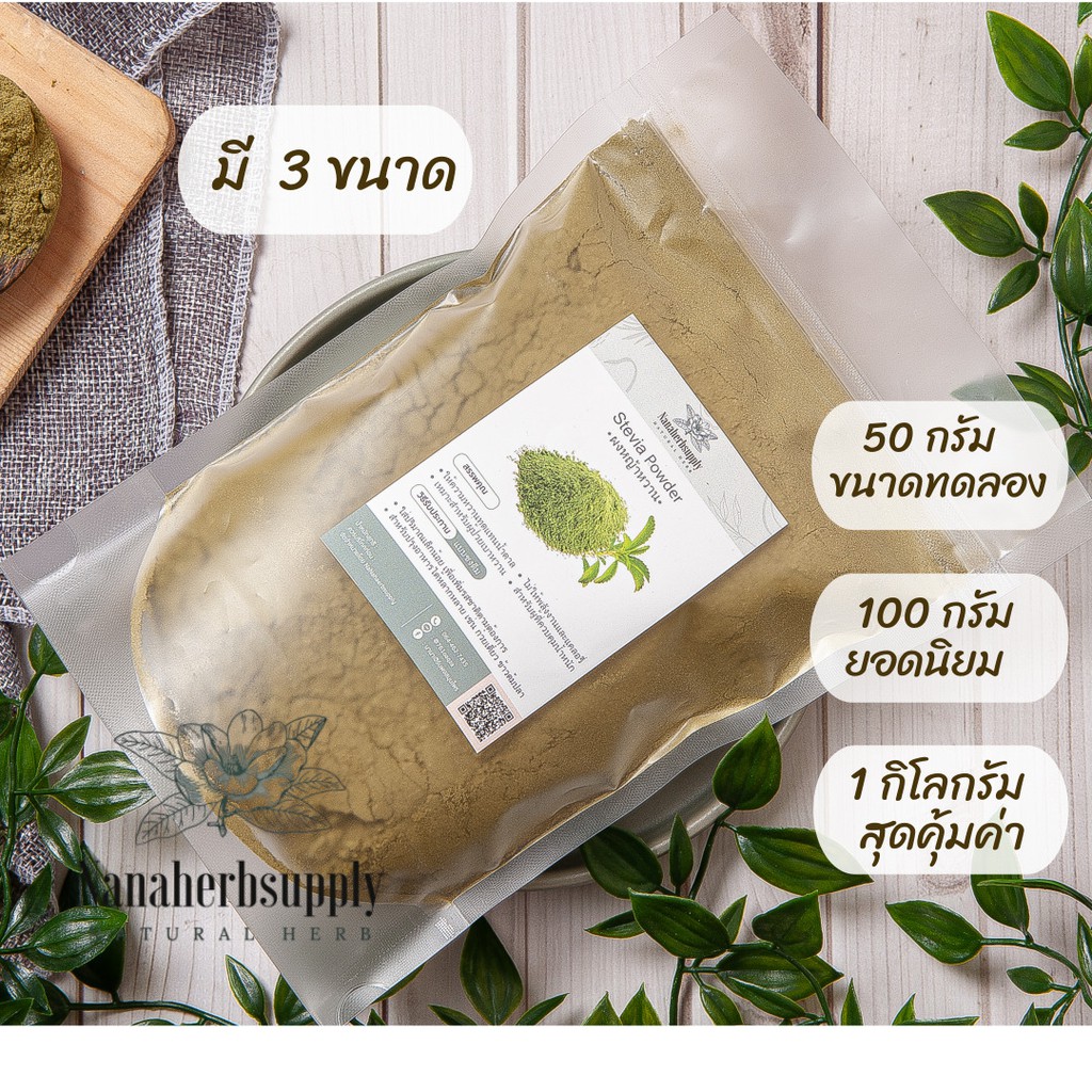 ผงหญ้าหวาน​ 100​, 50 กรัม บดใหม่ คีโตทานได้ หญ้าหวาน หญ้าหวานผง น้ำตาลหญ้าหวาน ( Stevia Powder) สตีเวีย  แท้ 100%