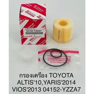 กรองเครื่อง Toyota altis10,yaris14,vios13 อัลติส,วีออส,ยาริส