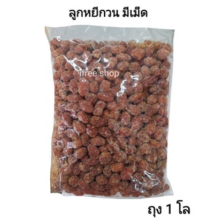 ลูกหยีกวน มีเม็ด ถุง 1 โล (มตพ)