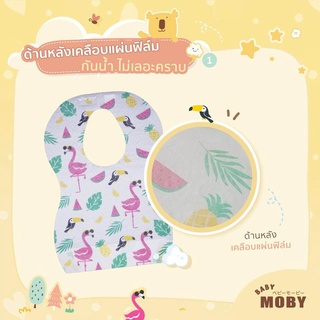 My Store Baby Moby ผ้ากันเปื้อนแบบใช้แล้วทิ้ง (Disposable Bib) บรรจุ 20 แผ่น Sale สุดคุ้ม