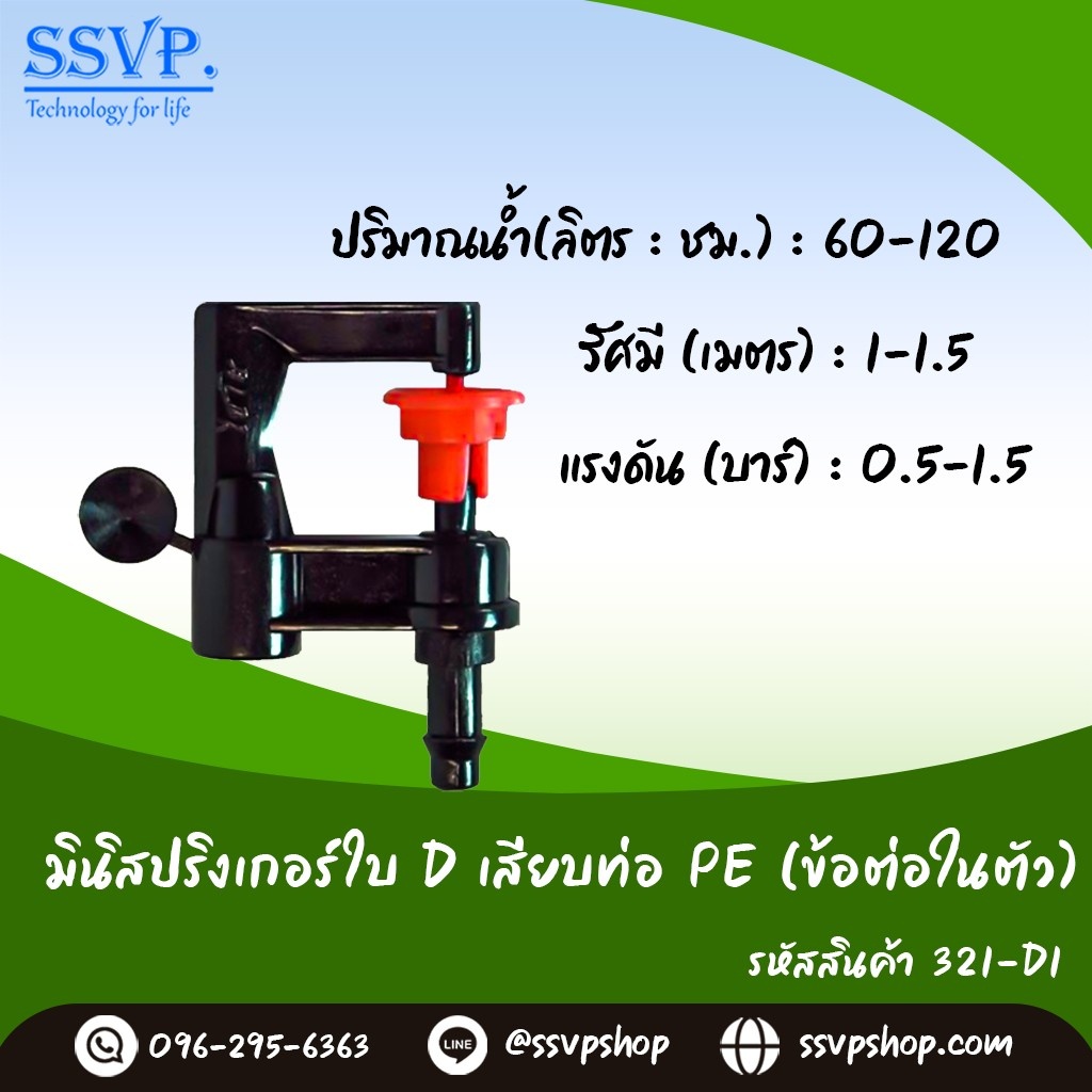 มินิสปริงเกอร์ใบ D เสียบท่อ พร้อมข้อต่อในตัว (น้ำละเอียด)