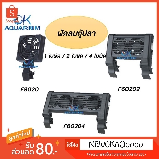 พัดลมตู้ปลา JEBO 1 ใบพัด รุ่น F9020 / 2 ใบพัด รุ่น F60202 / 4 ใบพัด รุ่น F60204