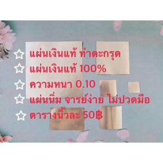 แผ่นเงินแท้ 100% สำหรับทำตะกรุด ขนาด 2x3 นิ้ว, 3x3 นิ้ว, 5x5 นิ้ว