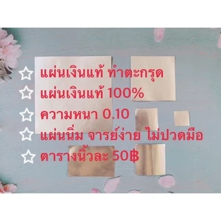 แผ่นเงินแท้ 100% สำหรับทำตะกรุด ขนาด 1x1นิ้ว, 1.5x1.5 นิ้ว, 2x2 นิ้ว