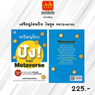 หมวดหุ้นและการลงทุน เหรียญไหนปัง! ในยุค Metaverse