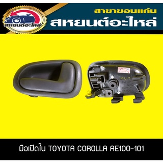 มือเปิดประตูใน TOYOTA COROLLA AE100-101 ไฟฟ้า ขายาว