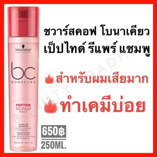 🔥ถูกที่สุด🔥Schwarzkopf Bonacure Peptide Repair Rescue Micellar Shampoo 250ml. ชวาร์สคอฟ โบนาเคียว รีแพร์