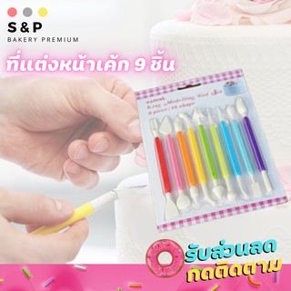 ที่แต่งหน้าเค้ก 9 ชิ้น/แพ็ค รับชำระเงินปลายทาง