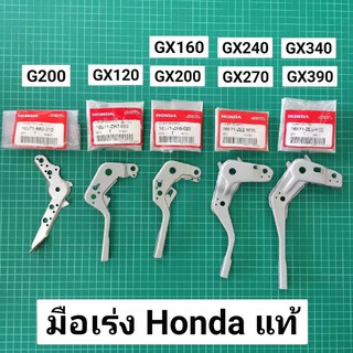 คันเร่ง GX120 GX160 GX200 GX270 GX390 ของแท้เบิกศูนย์ 100% มือเร่ง คันบังคับ Honda ฮอนด้า เฉพาะมือเร่ง