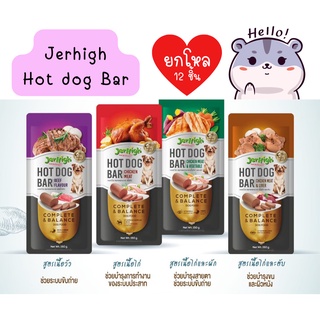 (ยกโหล) ขนมสุนัข Jerhigh Hotdog Bar 150 กรัม