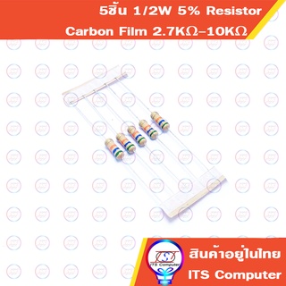 5ชิ้น 1/2W 5% Resistor Carbon Film ตัวต้านทานฟิล์ม 2.7K-10M 10K 15K 20K 30K 100K 150K 200K 220K 300K 330K 510K 910K 1M