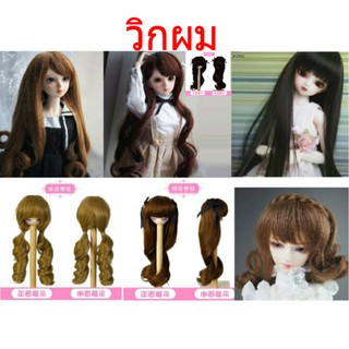 วิกผมตุ๊กตา BJD 1/3  ,  คิหลิง  ,  เดมิ  ,  เย่หลูลี่  ,  BJD 45 - 60 cm.  ** พร้อมส่ง **