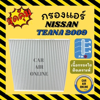 กรองแอร์รถ นิสสัน เทียน่า 2009 - 2012 นาวาร่า ทีด้า NISSAN TEANA 09 - 12 NAVARA TIIDA กรองอากาศแอร์ กรองแอร์รถยนต์