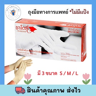 ใหม่! ซาโตรี่ (กล่องส้ม) ถุงมือยาง ธรรมชาติ ไม่มีแป้ง [1 กล่อง/100ชิ้น] S M  L พร้อมส่ง