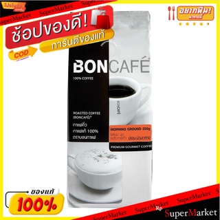 🔥แนะนำ!! บอนกาแฟ กาแฟคั่วบด มอร์นิ่ง 250 กรัม  Boncafe Morning Ground 250 g