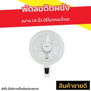 พัดลมติดผนัง Hatari ขนาด 16 นิ้ว มีรีโมทคอนโทรล HT-W16R6 - พัดลมผนัง พัดลม พัดลมแขวน พัดลมติดผนังวินเทจ พัดลมติดผนังสวยๆ