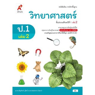 หนังสือเรียน รายวิชาพื้นฐาน วิทยาศาสตร์ ป.1 เล่ม 2